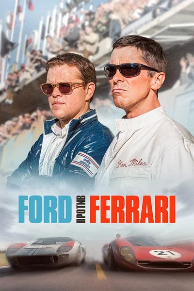 Постер: Ford против Ferrari